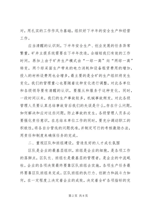 书记在某煤矿下半年工作会议上的致辞.docx