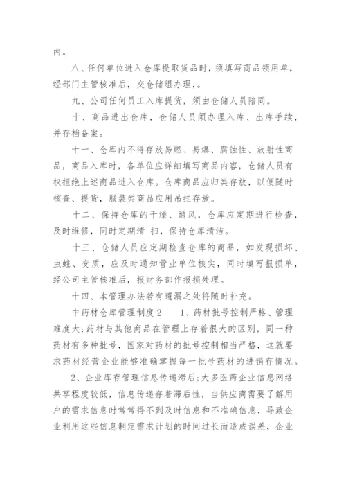 中药材仓库管理制度.docx