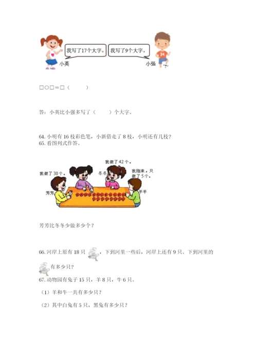小学一年级下册数学应用题100道精品（夺冠系列）.docx