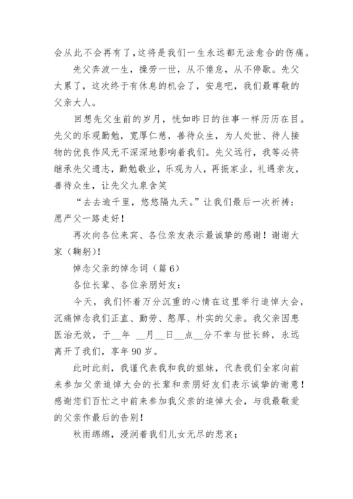 悼念父亲的悼念词（精选10篇）.docx