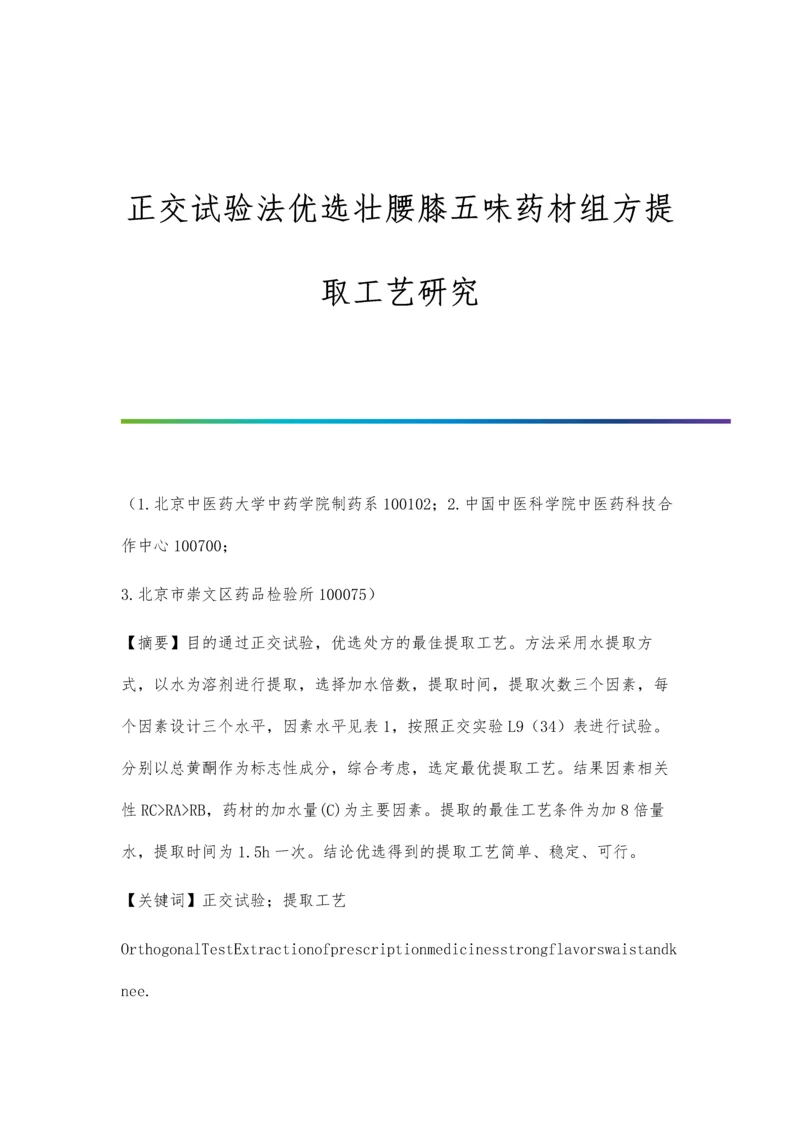 正交试验法优选壮腰膝五味药材组方提取工艺研究.docx