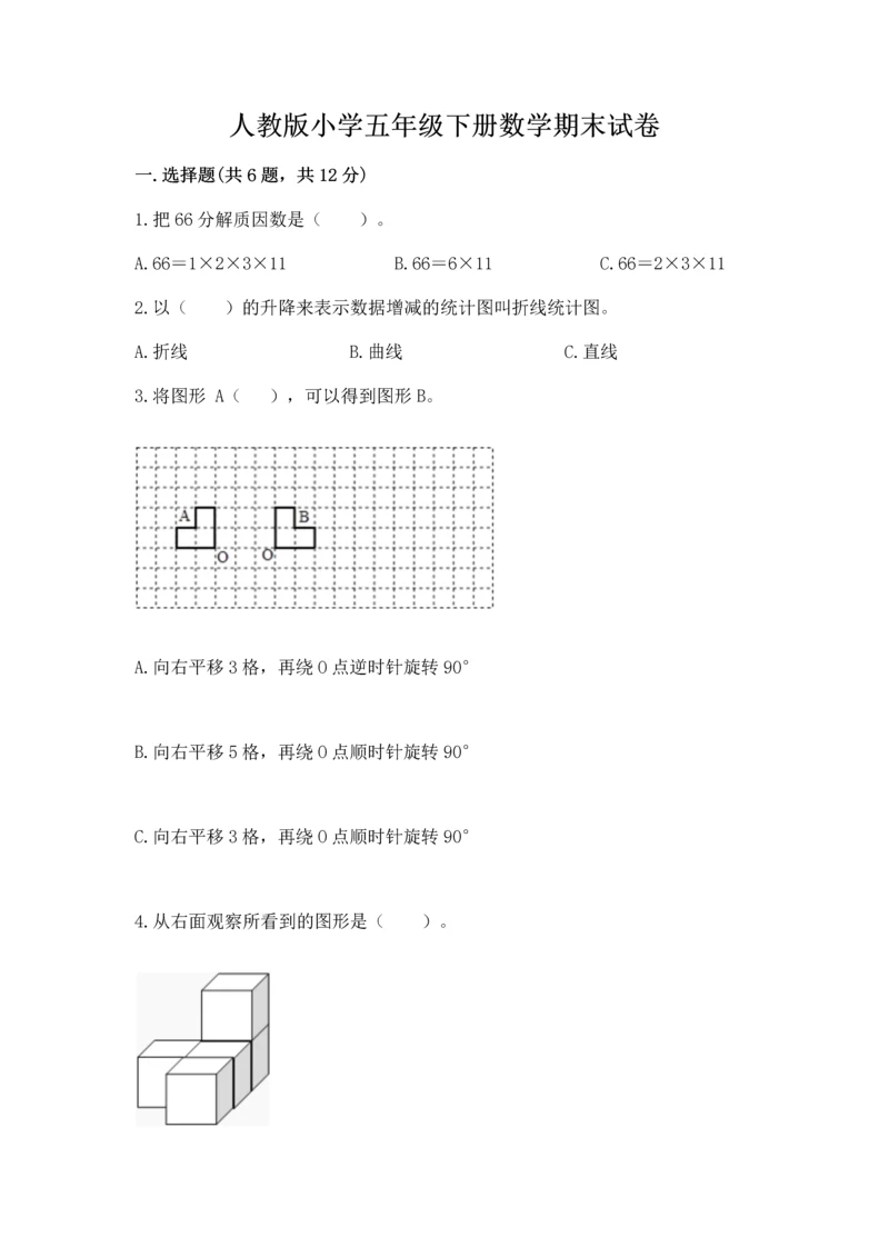 人教版小学五年级下册数学期末试卷下载.docx