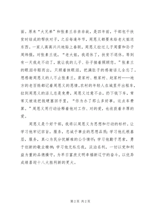 学习周恩义事迹心得体会 (2).docx