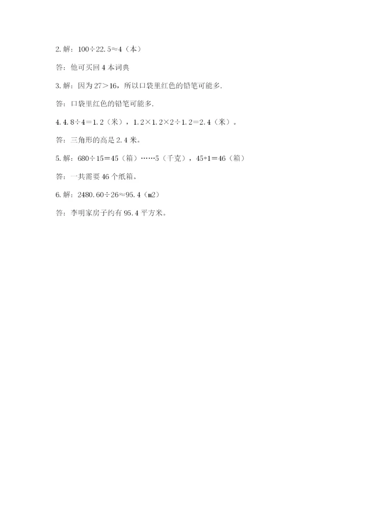 2022人教版五年级上册数学期末测试卷（夺冠）word版.docx