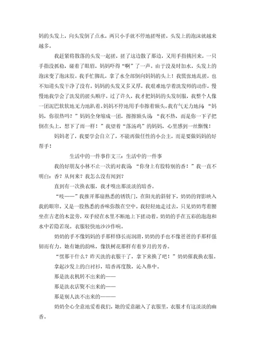 生活中的一件事的作文400字生活中的一件事的作文