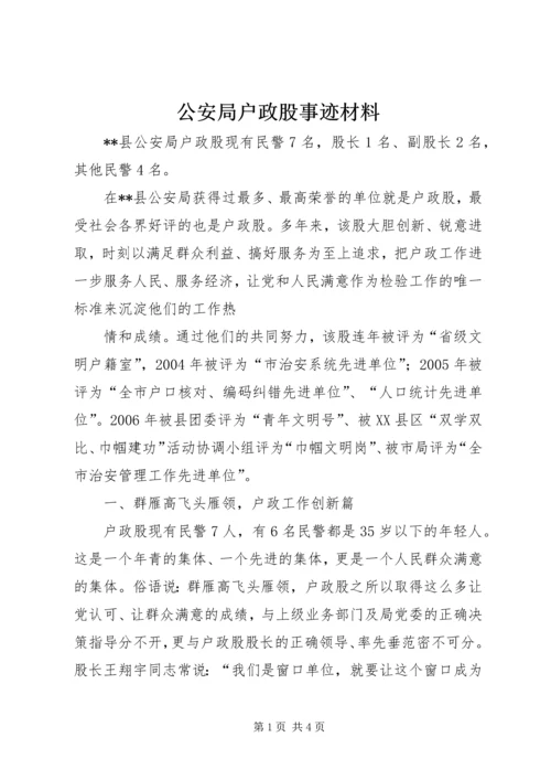 公安局户政股事迹材料 (2).docx