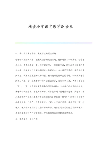 浅谈小学语文教学赵修礼.docx