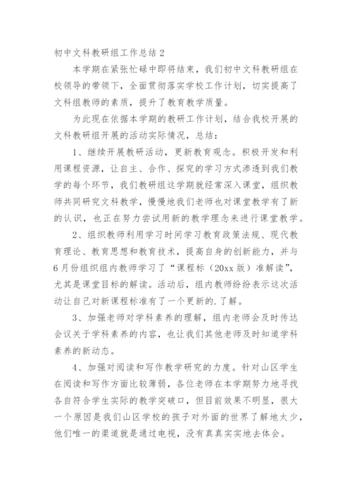 初中文科教研组工作总结.docx
