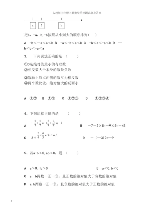 人教版七年级上册数学单元测试题及答案.docx