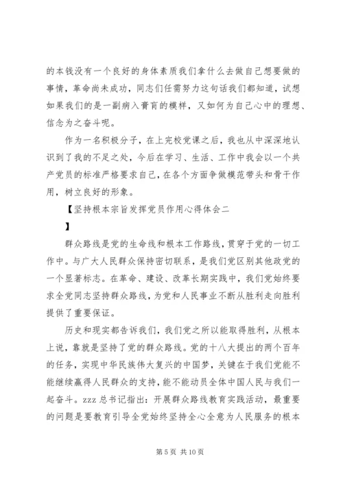 坚持根本宗旨发挥党员作用心得体会 (2).docx