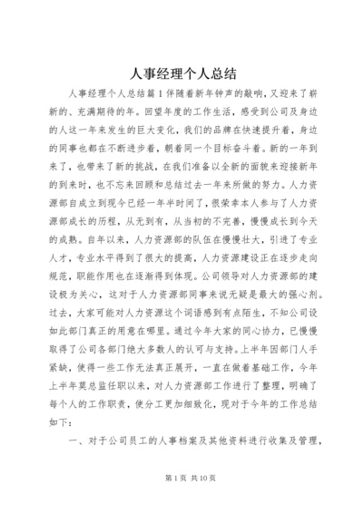 人事经理个人总结.docx