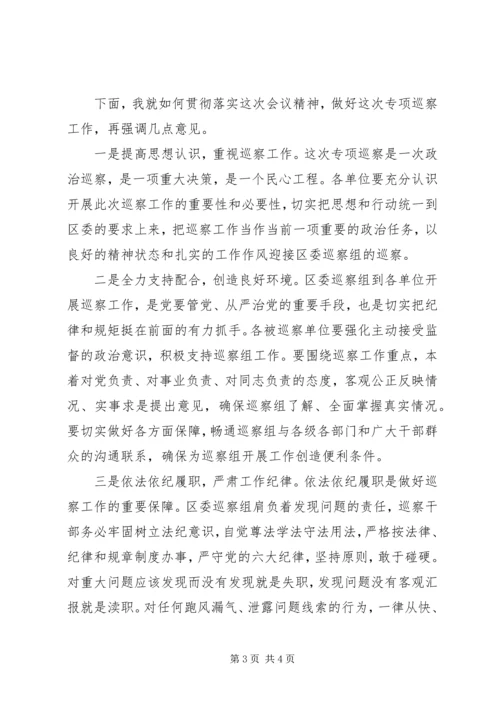 区委巡察工作动员会主持词.docx
