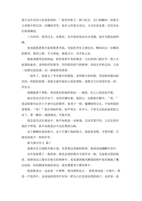 有关秋天满分作文锦集八篇.docx