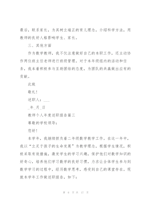 教师个人年度述职报告参考2021.docx