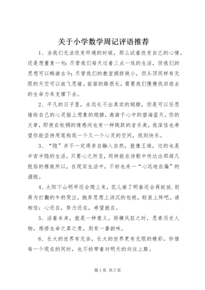 关于小学数学周记评语推荐 (2).docx