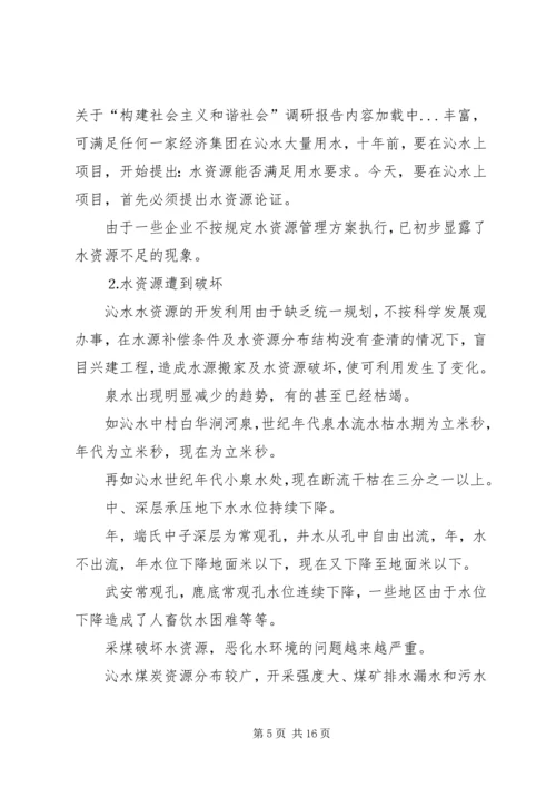 关于“构建社会主义和谐社会”调研报告.docx