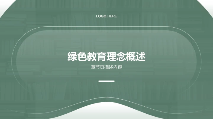 绿色简约风教育培训PPT模板