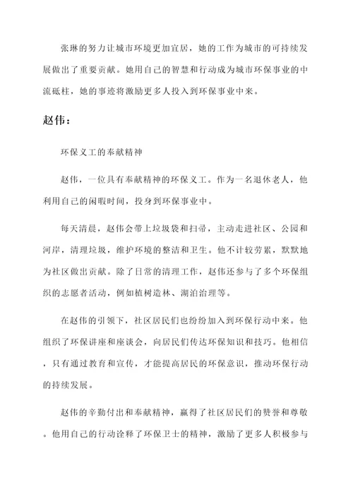 环保卫士先进个人事迹材料