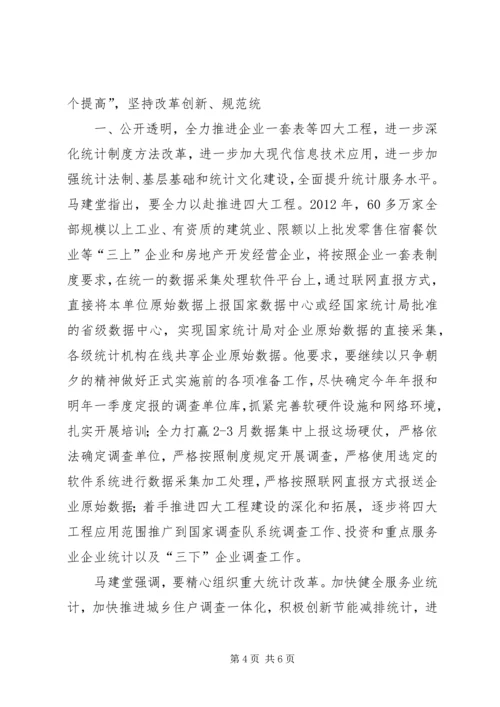 全国统计工作会议在京召开马建堂要求抓住机遇奋力前行不断开创统计工作新局面.docx