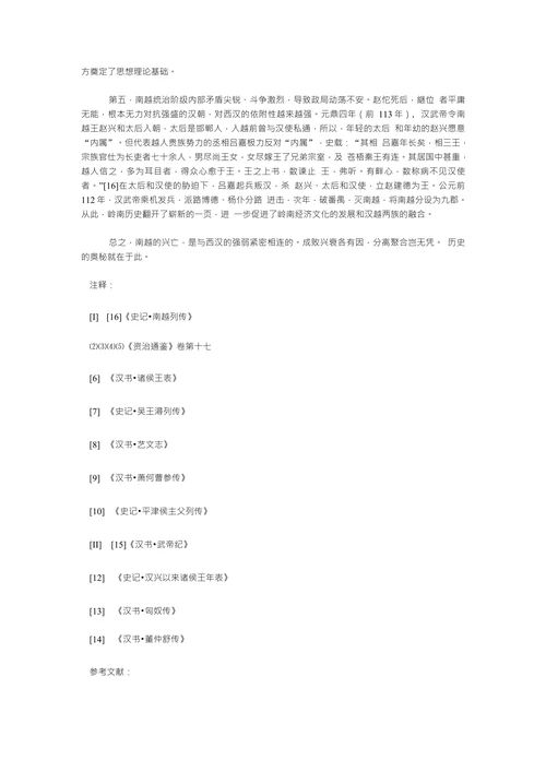 浅析南越兴亡的原因
