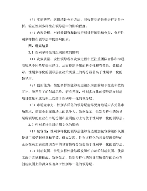 性别多样性在领导层中的影响分析