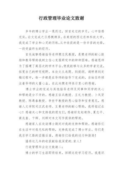 行政管理毕业论文致谢.docx