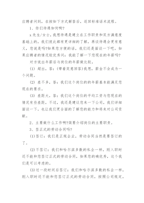 人事打电话招聘话术_人事招聘的话术技巧.docx