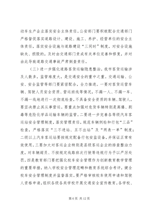 副市长在全市道路交通安全工作会议上的讲话.docx