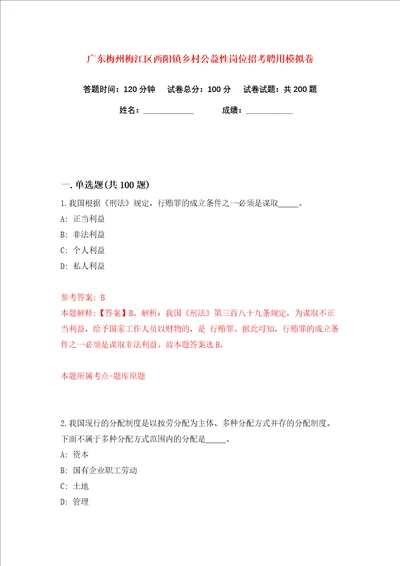 广东梅州梅江区西阳镇乡村公益性岗位招考聘用练习训练卷第9卷