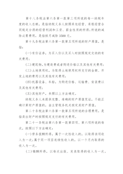 《中华人民共和国个人所得税法实施条例》全文.docx