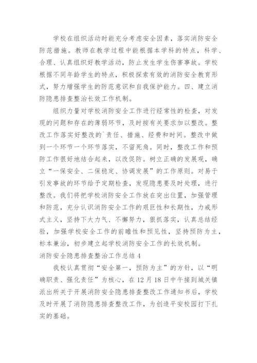 消防安全隐患排查整治工作总结.docx