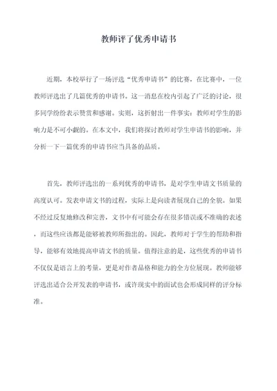 教师评了优秀申请书