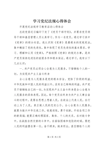 学习党纪法规心得体会_1.docx