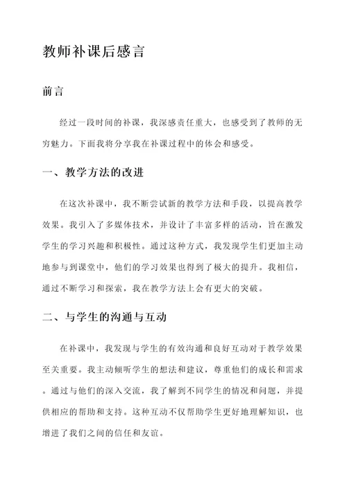 教师补课后感言