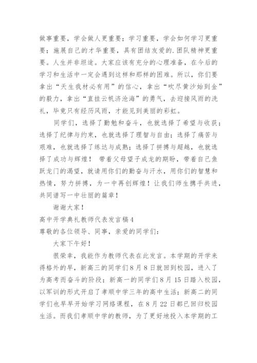 高中开学典礼教师代表发言稿_2.docx