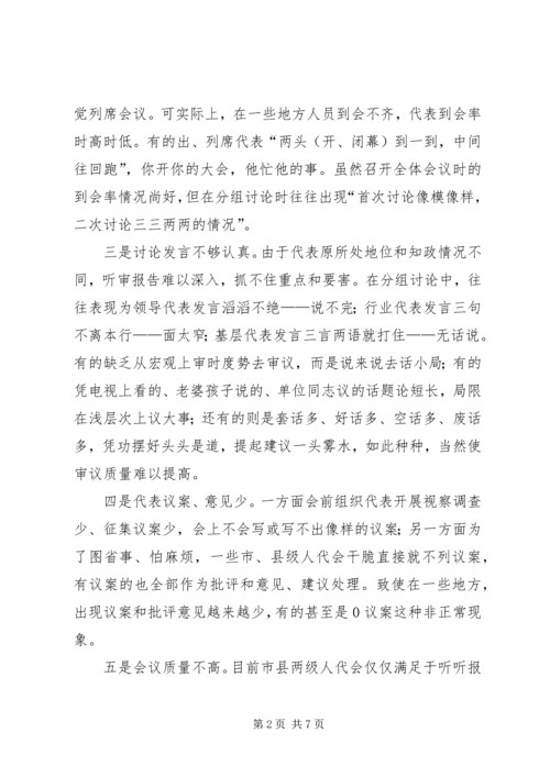 地方人代会存在的问题及对策.docx