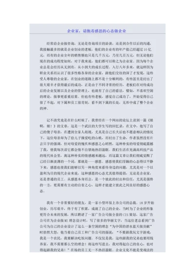 企业家，请抱着感恩的心态做企业.docx