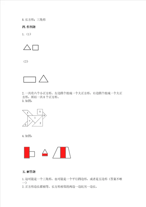 西师大版一年级下册数学第三单元 认识图形 测试卷参考答案