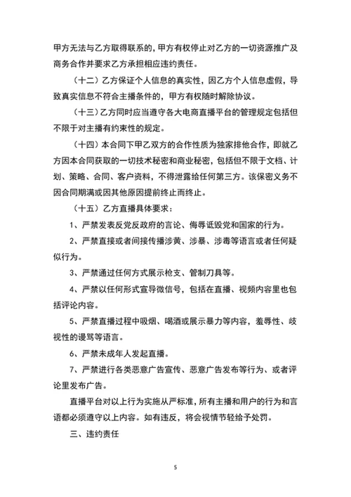 电商带货直播主播签约合作合同协议书