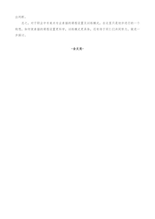 浅谈职业中专美术专业素描课程设置及训练模式.docx
