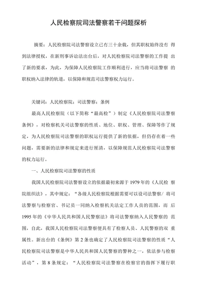 人民检察院司法警察若干问题探析