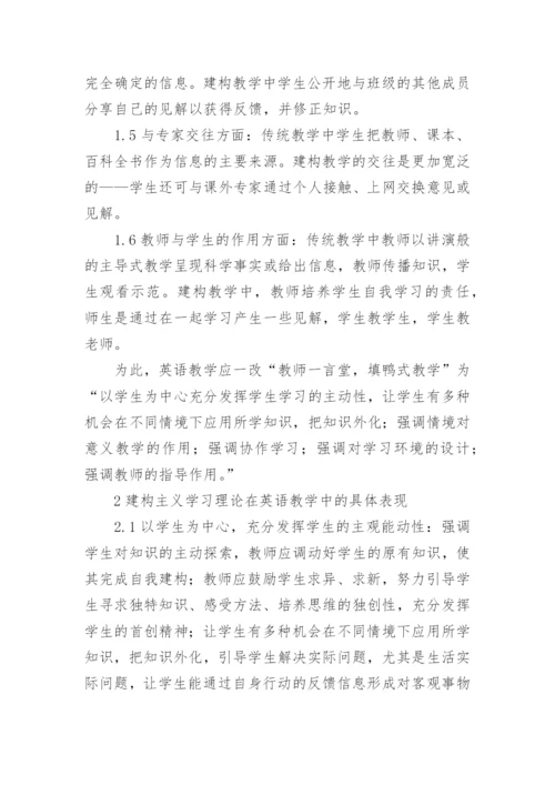 基于建构主义学习理论之新课程英语教学论文.docx