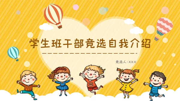 班干部竞选儿童自我介绍通用PPT