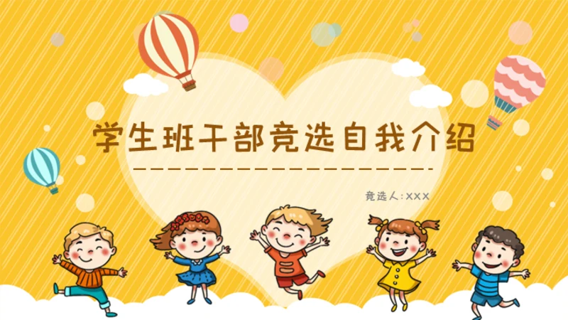 班干部竞选儿童自我介绍通用PPT