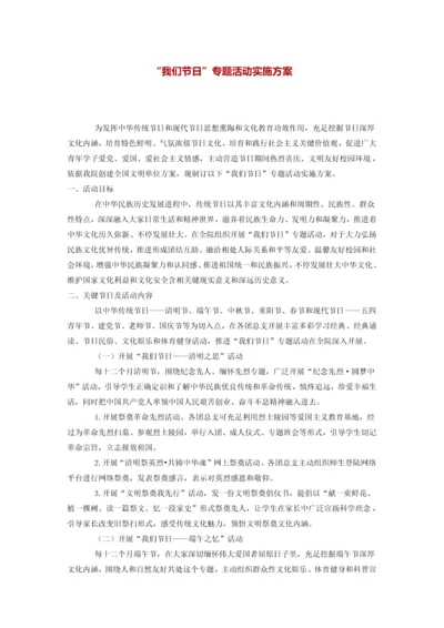 我们的节日主题活动实施专业方案.docx