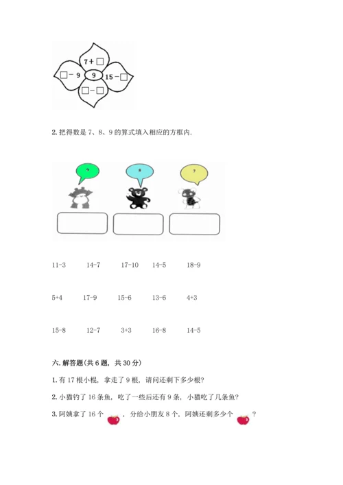 冀教版一年级上册数学第9单元20以内的减法测试卷带答案【满分必刷】.docx