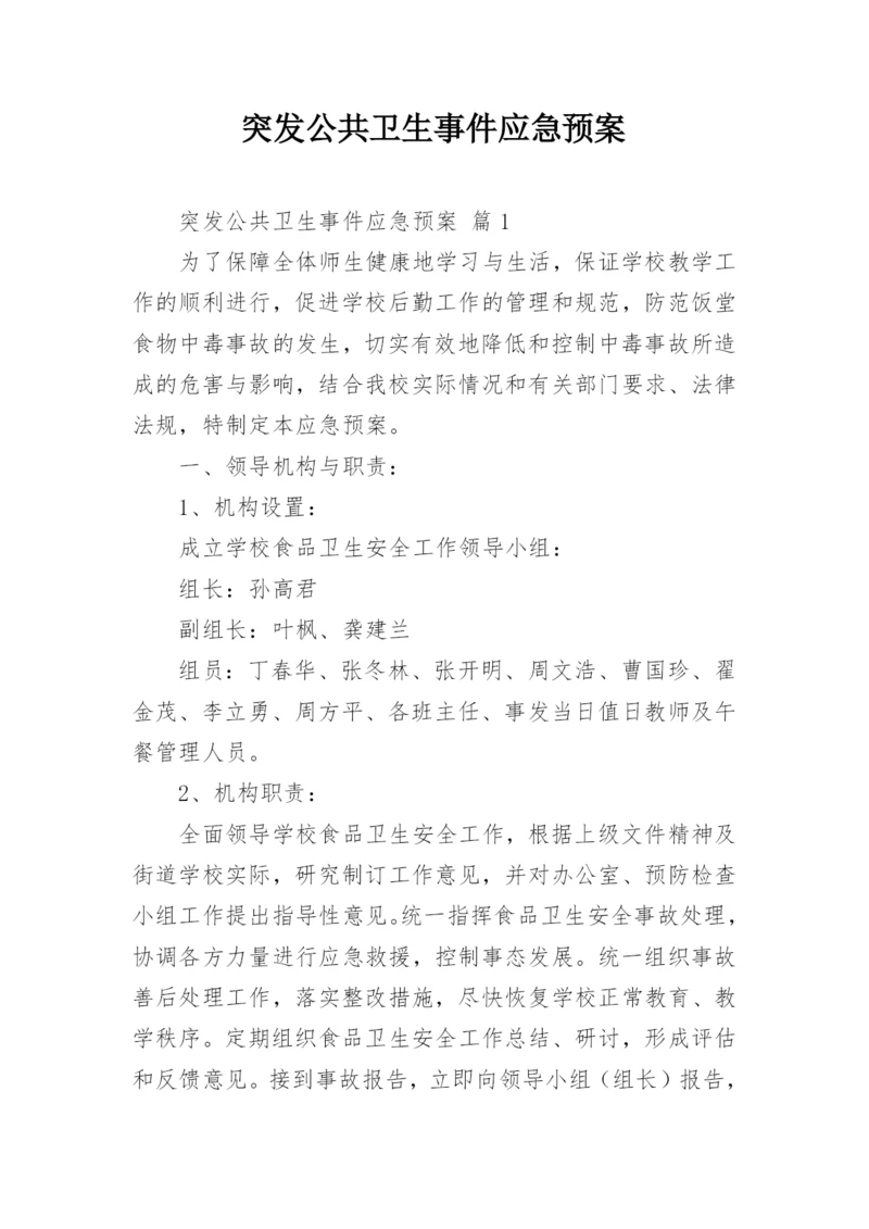 突发公共卫生事件应急预案.docx