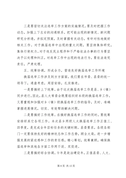 县委书记在全县县乡两级人大换届选举工作会议上的讲话 (3).docx