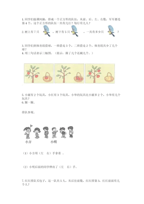 人教版一年级上册数学期中测试卷及完整答案（名师系列）.docx