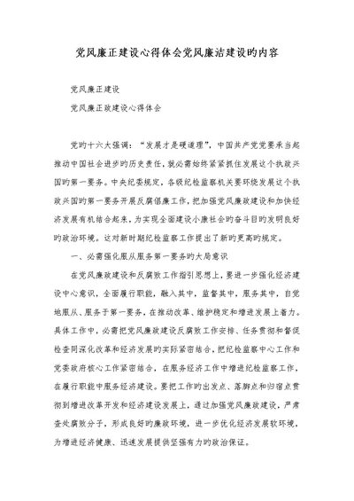 2022年党风廉正建设心得体会党风廉洁建设的内容